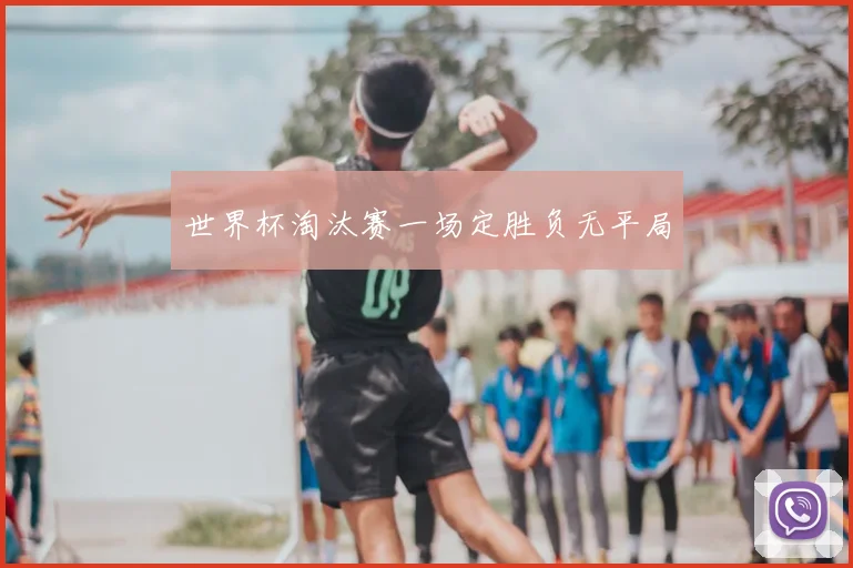 世界杯淘汰赛一场定胜负无平局