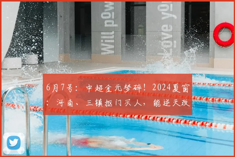 6月7号:中超金元梦碎!2024夏窗:河南、三镇抠门买人,能逆天改命么?_欧元_外援_熟人