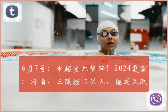 6月7号:中超金元梦碎!2024夏窗:河南、三镇抠门买人,能逆天改命么?_欧元_外援_熟人
