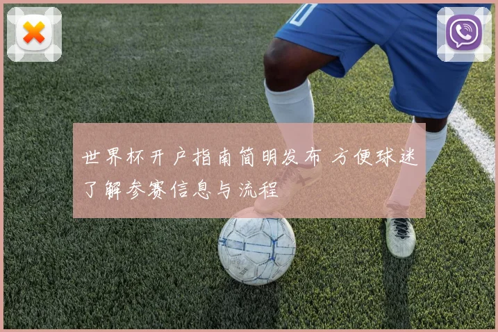 世界杯开户指南简明发布 方便球迷了解参赛信息与流程