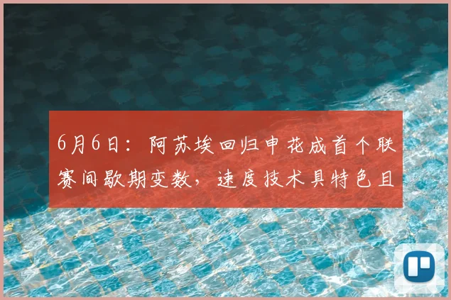6月6日:阿苏埃回归申花成首个联赛间歇期变数,速度技术具特色且实力立足西乙_比赛_外援_机会