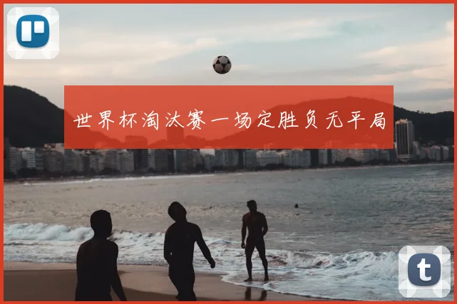 世界杯淘汰赛一场定胜负无平局