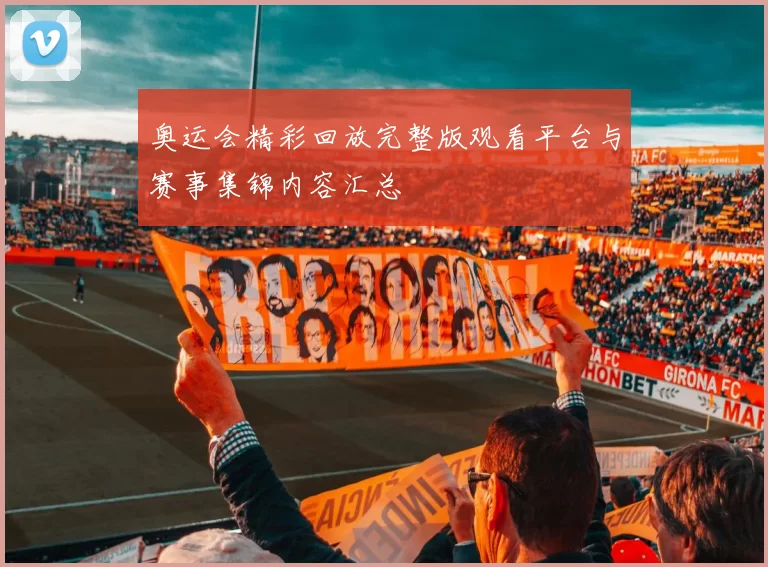 奥运会精彩回放完整版观看平台与赛事集锦内容汇总