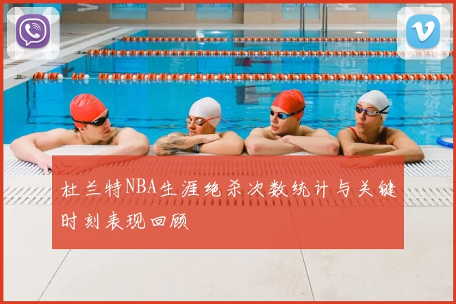 杜兰特NBA生涯绝杀次数统计与关键时刻表现回顾