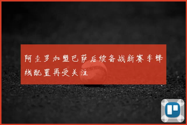 阿圭罗加盟巴萨后续备战新赛季锋线配置再受关注