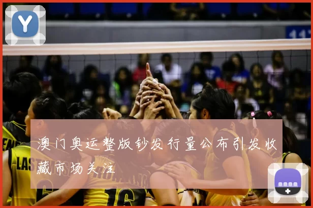 澳门奥运整版钞发行量公布引发收藏市场关注