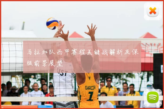 马拉加队西甲赛程关键战解析及保级前景展望