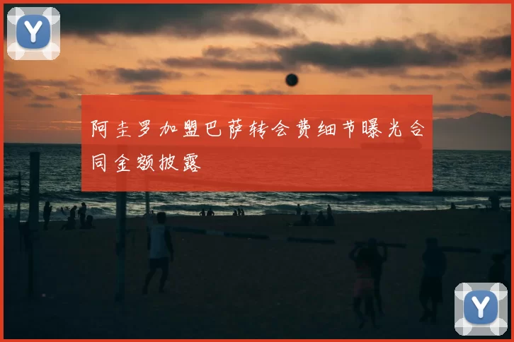 阿圭罗加盟巴萨转会费细节曝光合同金额披露