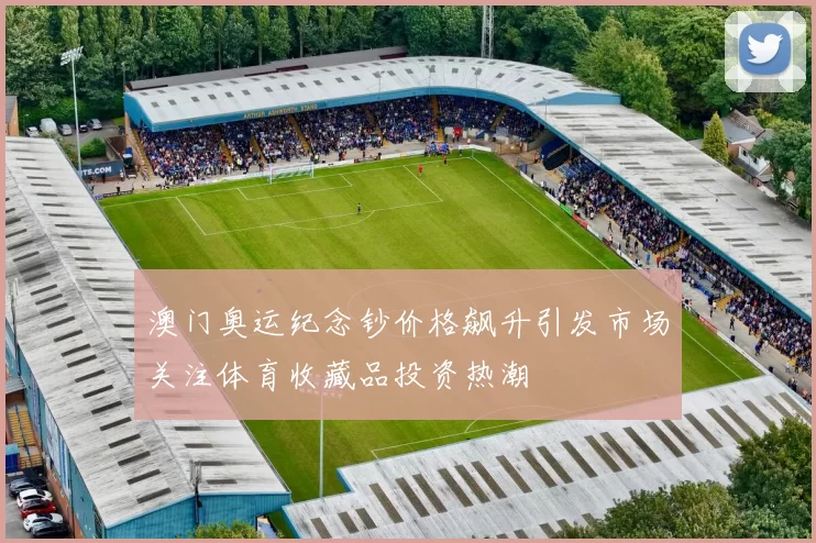 澳门奥运纪念钞价格飙升引发市场关注体育收藏品投资热潮