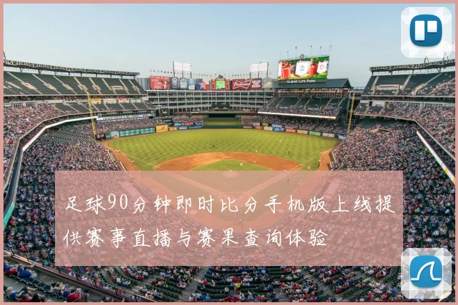 足球90分钟即时比分手机版上线提供赛事直播与赛果查询体验