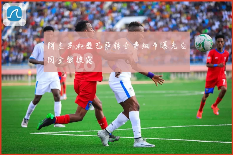 阿圭罗加盟巴萨转会费细节曝光合同金额披露