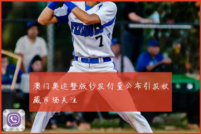 澳门奥运整版钞发行量公布引发收藏市场关注