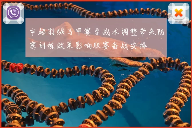 中超羽绒马甲赛季战术调整带来防寒训练效果影响联赛备战安排