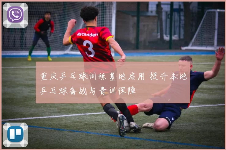 重庆乒乓球训练基地启用 提升本地乒乓球备战与青训保障