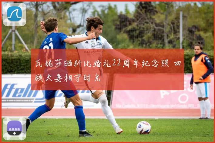 瓦妮莎晒科比婚礼22周年纪念照 回顾夫妻相守时光