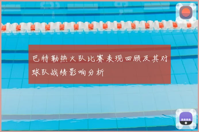 巴特勒热火队比赛表现回顾及其对球队战绩影响分析