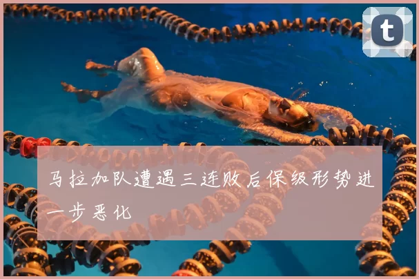 马拉加队遭遇三连败后保级形势进一步恶化