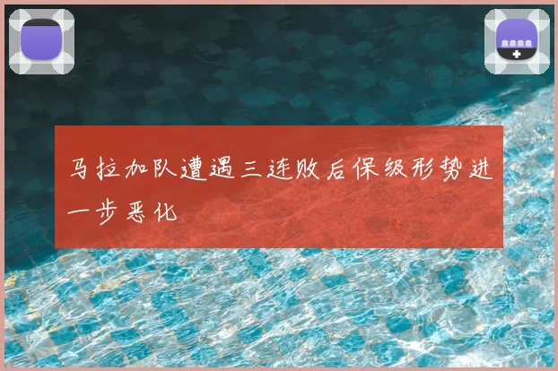 马拉加队遭遇三连败后保级形势进一步恶化