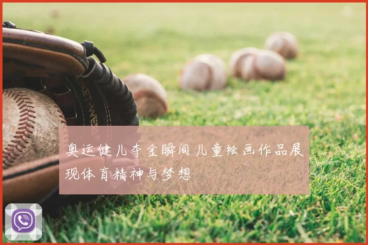 奥运健儿夺金瞬间儿童绘画作品展现体育精神与梦想