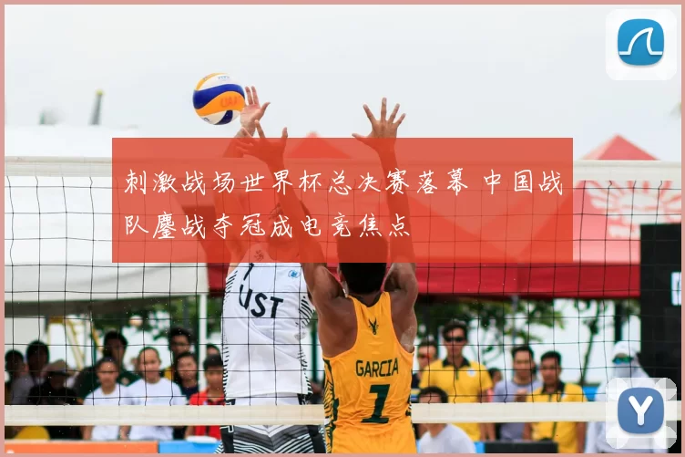 刺激战场世界杯总决赛落幕 中国战队鏖战夺冠成电竞焦点