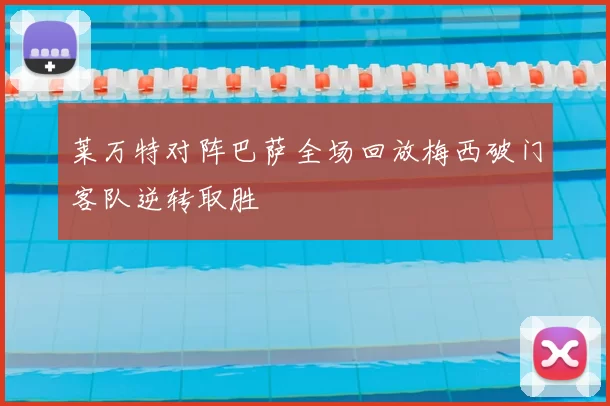 莱万特对阵巴萨全场回放梅西破门客队逆转取胜