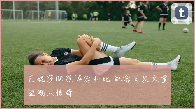 瓦妮莎晒照悼念科比 纪念日发文重温湖人传奇