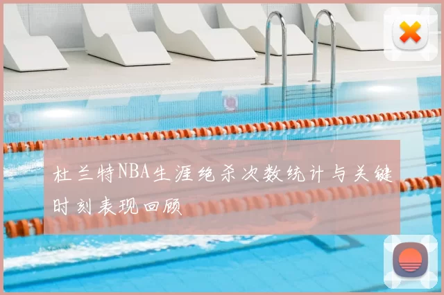 杜兰特NBA生涯绝杀次数统计与关键时刻表现回顾