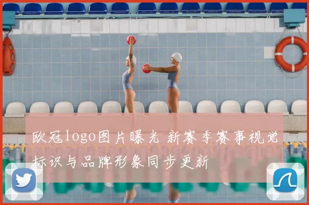 欧冠logo图片曝光 新赛季赛事视觉标识与品牌形象同步更新