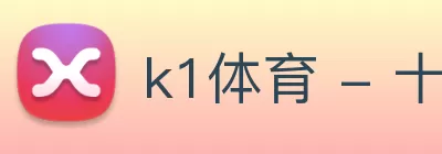 k1体育 - 十年品牌值得信赖 logo
